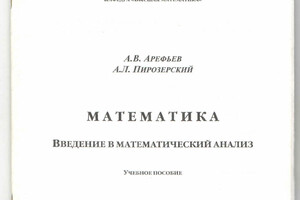 Методические указания по математическому анализу — Арефьев Александр Владимирович