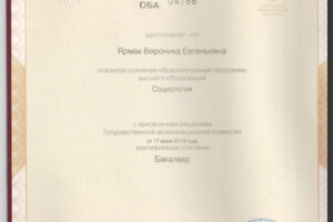 Диплом с отличием об окончании факультета социологии СПбГУ — Ярмак Вероника Евгеньевна