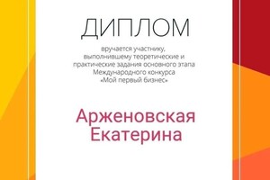 Диплом / сертификат №6 — Арженовская Екатерина Владимировна