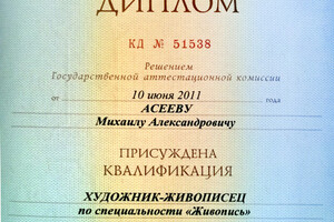 Диплом Санкт-Петербургского государственного академического института живописи, скульптуры и архитектуры (2011 г.) — Асеев Михаил Александрович