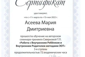 Диплом / сертификат №8 — Асеева Мария Дмитриевна