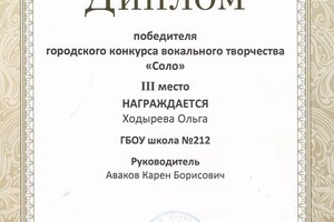 Диплом - 3 место - Сольный эстрадный вокал — Аваков Карен Борисович