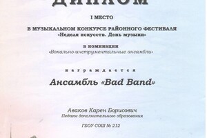 Диплом - 1 место - Вокально-инструментальный ансамбль — Аваков Карен Борисович