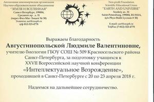 Благодарственное письмо за подготовку учащихся к XXYII Всероссийской научной конференции \