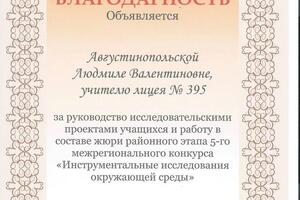 Благодарность за руководство исследовательскими проектами учащихся районного этапа 5-го межрегионального конкурса... — Августинопольская Людмила Валентиновна