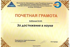 Грамота за научные достижения в области автоматизации и управления — Бабаева Марина