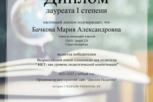 Диплом / сертификат №12 — Бачкова Мария Александровна