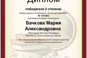 Диплом / сертификат №9 — Бачкова Мария Александровна