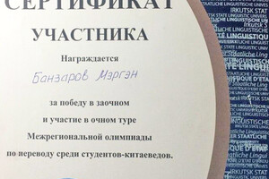 Сертификат участника олимпиады — Банзаров Мэргэн Владимирович