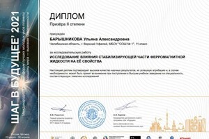 Диплом / сертификат №3 — Барышникова Ульяна Александровна