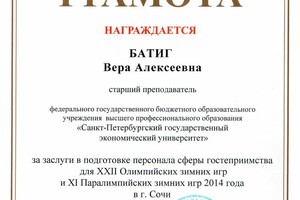 Почетная грамота Министерства образования РФ — Батиг Вера Алексеевна