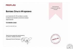 Конференция TUTORION 2020 — Батова Ольга Игоревна