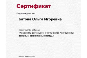 Вебинар по дистанционному обучению — Батова Ольга Игоревна