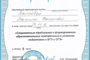 Сертификат подтверждающий прослушивание курса по теме: Современные требования к формированию образовательных... — Баянова Татьяна Валерьевна