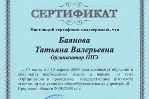 Сертификат организатора ППЭ — Баянова Татьяна Валерьевна