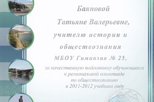 Благодарственное письмо за качественную подготовку обучающихся к региональной олимпиаде — Баянова Татьяна Валерьевна