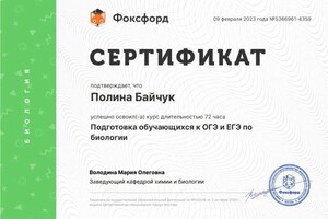 Диплом / сертификат №1 — Байчук Полина Андреевна