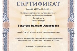 Диплом / сертификат №1 — Бекетова Валерия Алексеевна