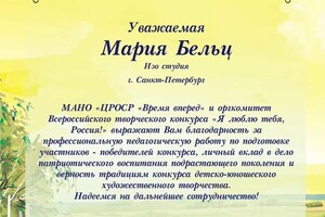 Диплом / сертификат №10 — Бельц Мария Владимировна