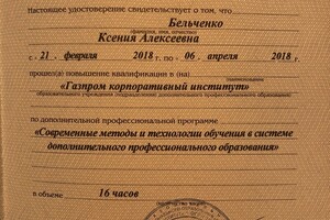 Удостоверение о повышении квалификации — Бельченко Ксения Алексеевна