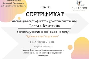 Диплом / сертификат №8 — Белова Кристина Александровна