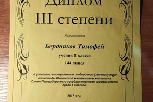 Диплом / сертификат №3 — Бердников Тимофей Сергеевич