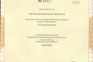 Скан диплома Санкт-Петербургского Государственного Университета — Беспалова Анастасия Никитична