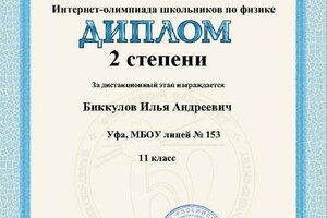 Диплом призера олимпиады школьников по физике от Санкт-Петербургского Государственного Университета — Биккулов Илья Андреевич