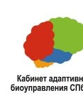 Биоуправления Кабинет Адаптивного — психолог, логопед, репетитор по подготовке к школе, методикам самообразования (Санкт-Петербург)