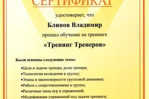 Сертификат Тренера — Блинов Владимир Юрьевич