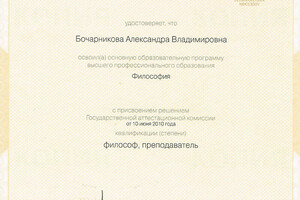 Диплом СПбГУ (2010 г.) — Бочарникова Александра Владимировна