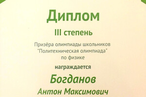 Диплом призера олимпиады — Богданов Антон Максимович