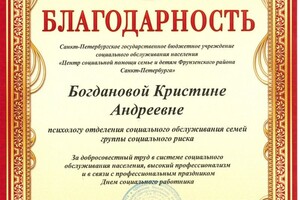 Диплом / сертификат №4 — Богданова Кристина Андреевна