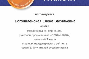 Диплом / сертификат №1 — Богоявленская Елена Васильевна