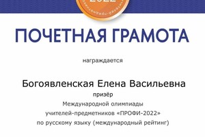 Диплом / сертификат №3 — Богоявленская Елена Васильевна