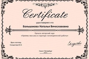 Диплом / сертификат №4 — Большакова Наталья Вячеславовна