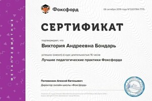 Диплом / сертификат №18 — Бондарь Виктория Андреевна