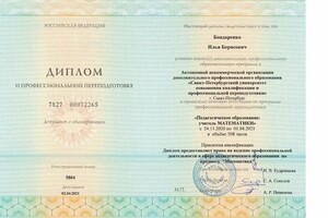 Диплом о профессиональной переподготовке \