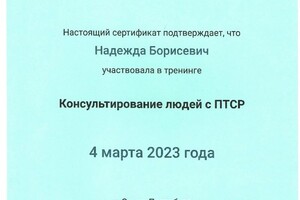 Диплом / сертификат №5 — Борисевич Надежда Эдуардовна