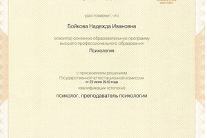 Диплом об окончании СПбГУ — Бойкова Надежда Ивановна