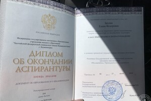 Диплом об окончании аспирантуры. — Бруева Елена Федоровна