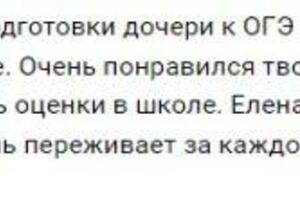 Отзыв мамы Елизаветы, подготовка к ОГЭ — Брук Елена Михайловна