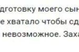 Отзыв мамы Захара, подготовка к переводному экзамену — Брук Елена Михайловна