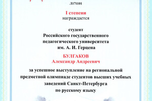 Диплом победителя олимпиады — Булгаков Александр Андреевич