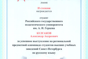 Диплом призера олимпиады — Булгаков Александр Андреевич