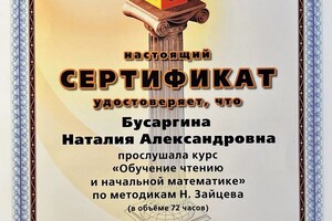 Диплом / сертификат №11 — Бусаргина Наталия Александровна