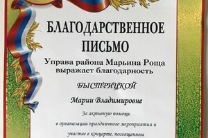 Благодарность, за выступление и организацию концерта в честь дня защиты детей в Москве — Быстрицкая Мария Владимировна