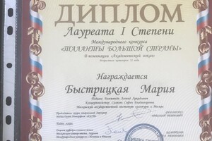 Диплом лауреата 1 степени в международном конкурсе \