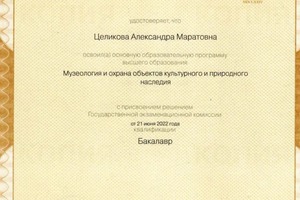 Диплом / сертификат №2 — Целикова Александра Маратовна