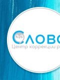 Центр развития и речи «Слово» — логопед (Санкт-Петербург)